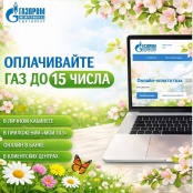 Напоминание о сроках оплаты за газ